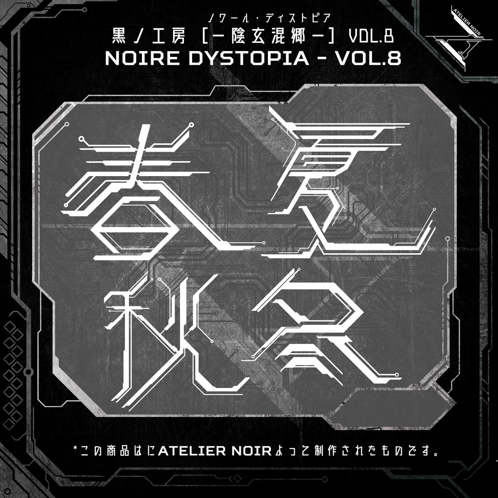 Atelier Noir 「ノワール・ディストピア 」Vol. 8