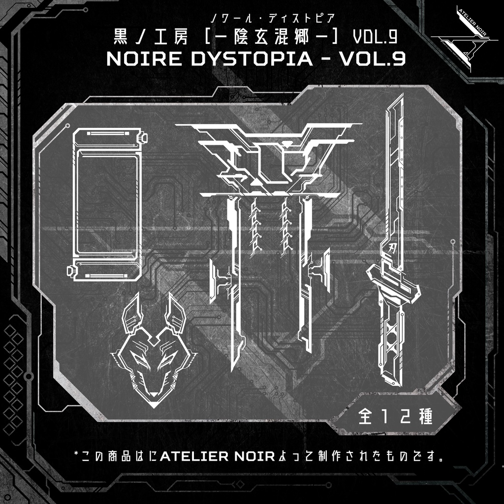 Atelier Noir 「ノワール・ディストピア 」Vol. 9