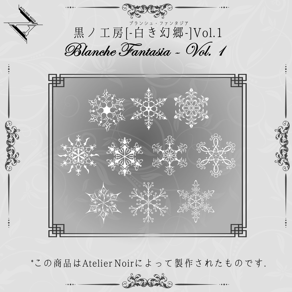  Atelier Noir 「ブランシュ・ファンタジア 」Vol. 1