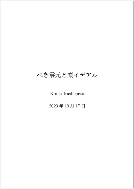 べき零元と素イデアル