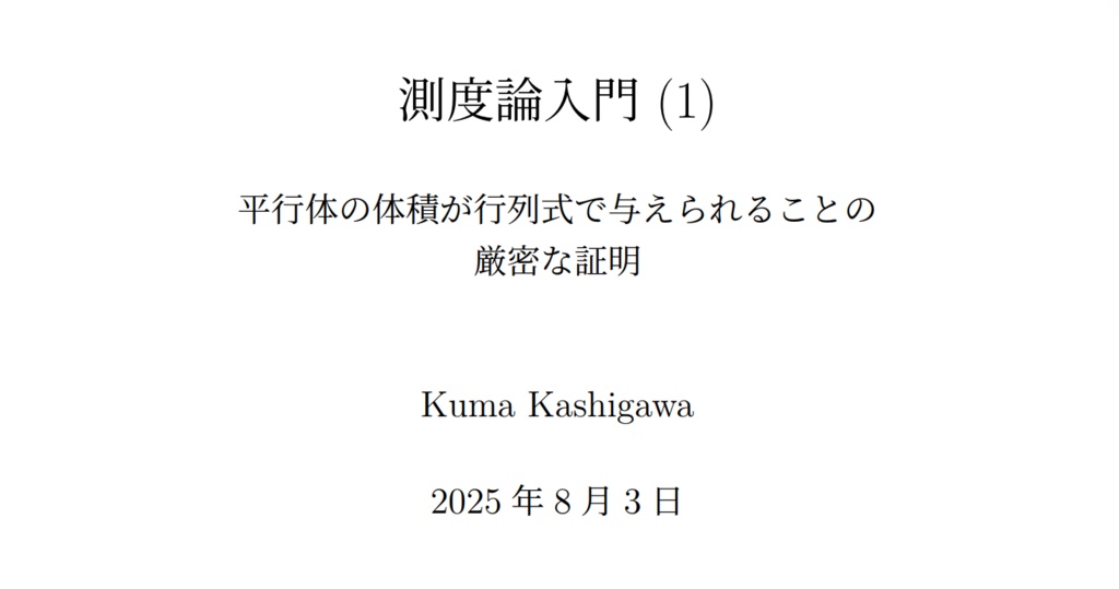 測度論入門（１）―平行体の体積が行列式で与えられることの厳密