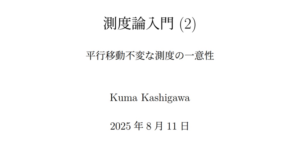 測度論入門（２）― 平行移動不変な測度の一意性