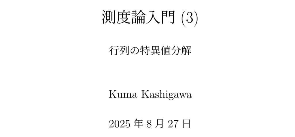 測度論入門 (3) 行列の特異値分解