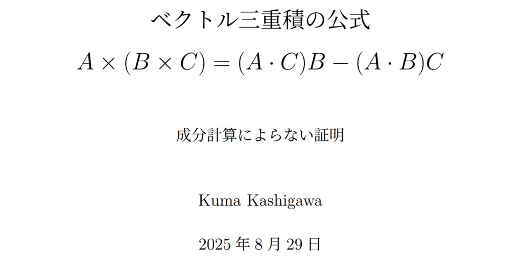ベクトル三重積の公式 A × (B × C) = (A・C) B - (A・B) C ― 成分計算によらない証明 