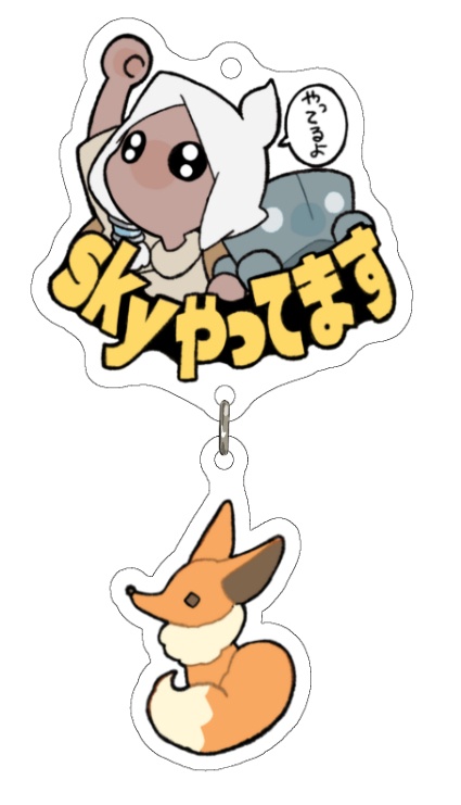 skyやってますアクキー（S）