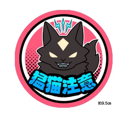 猛猫注意ステッカー