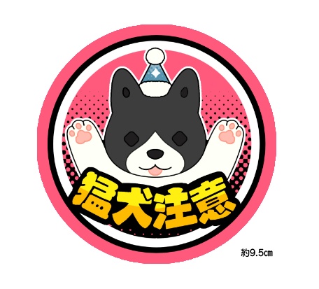 猛犬注意ステッカー