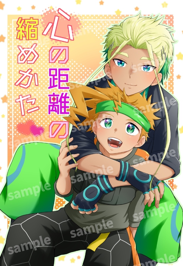 心の距離の縮めかた