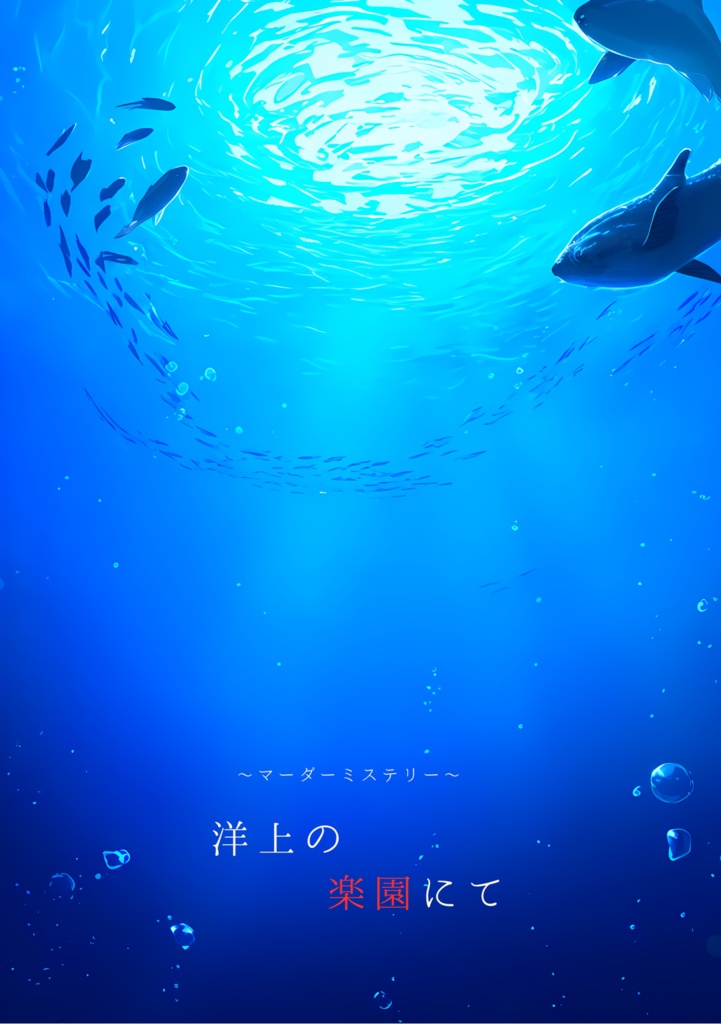 マーダーミステリー~洋上の楽園にて~