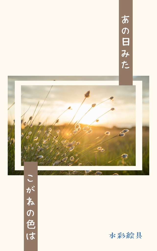 あの日みたこがねの色は。