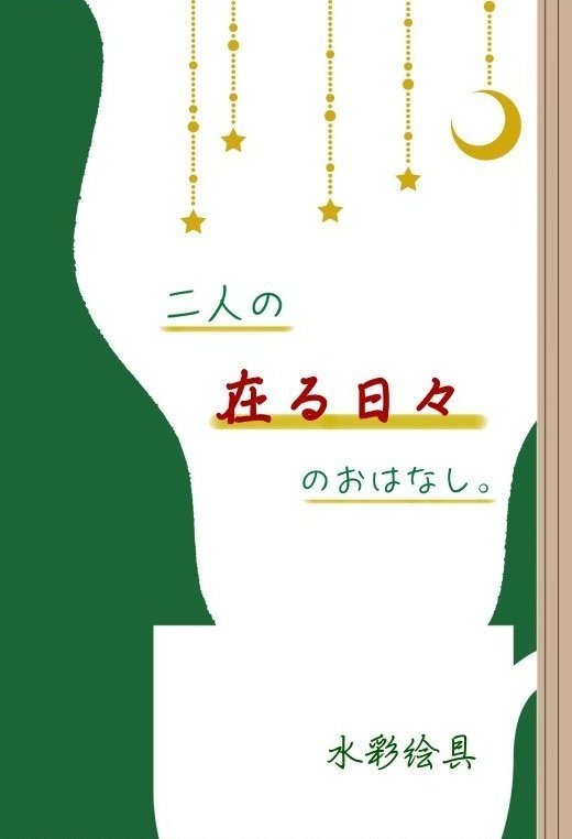二人の在る日々のおはなし。