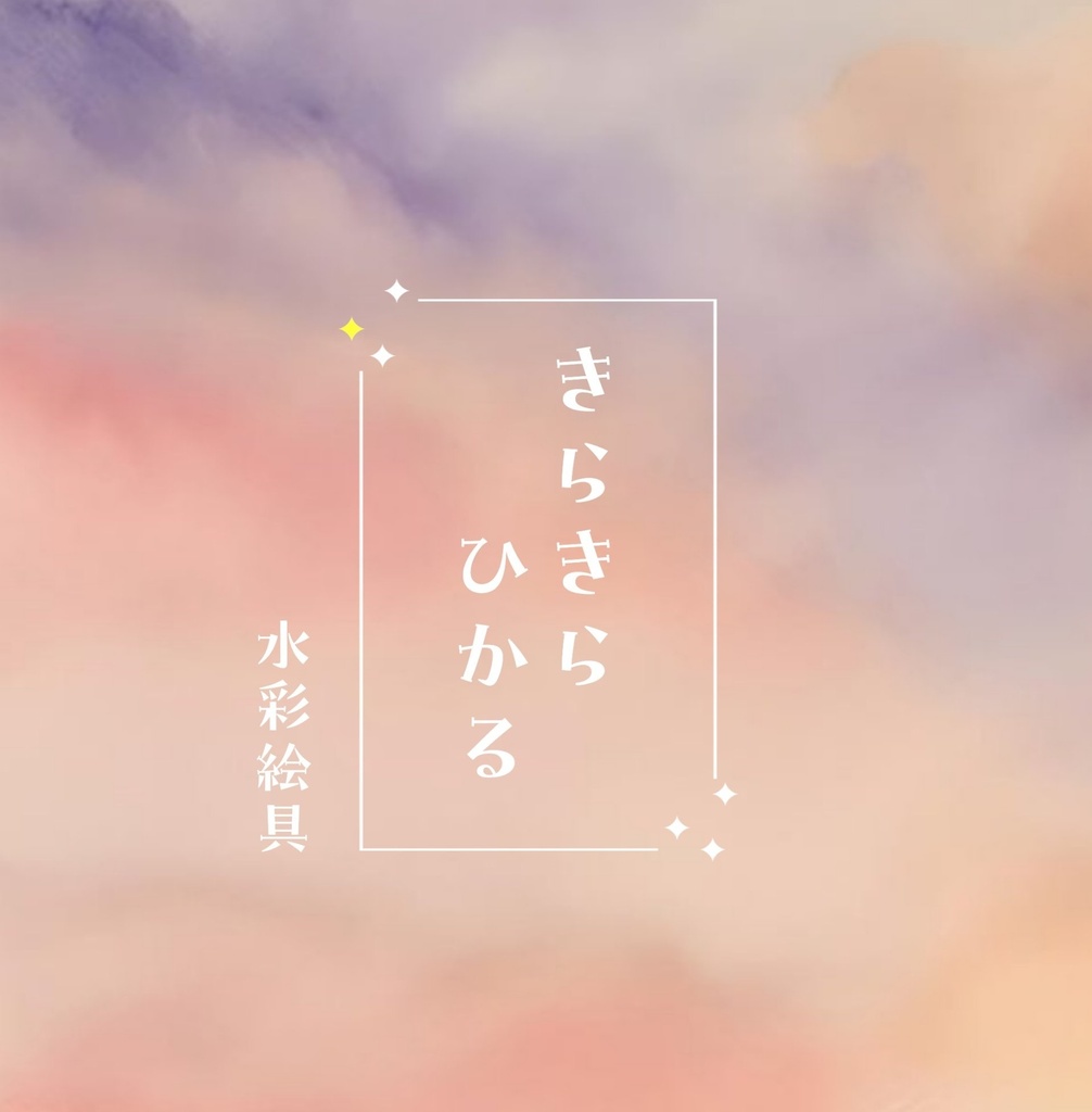 きらきらひかる