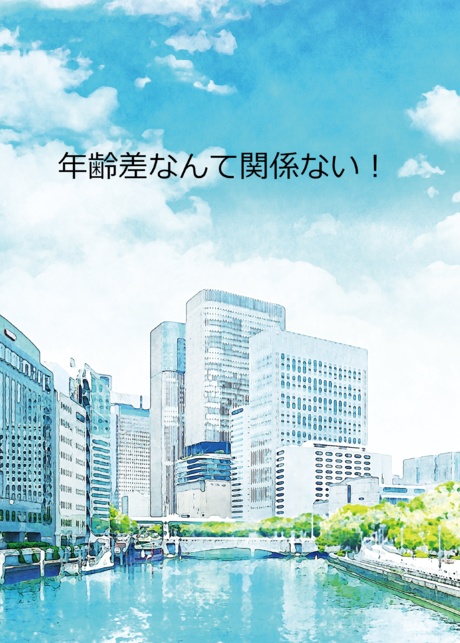 年齢差なんて関係ない！