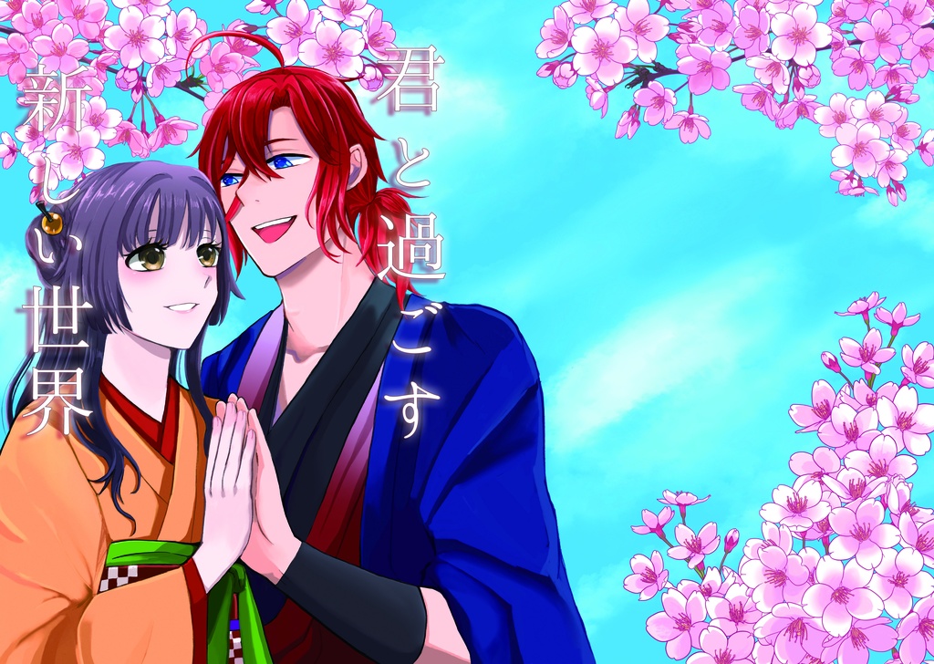 君と過ごす新しい世界