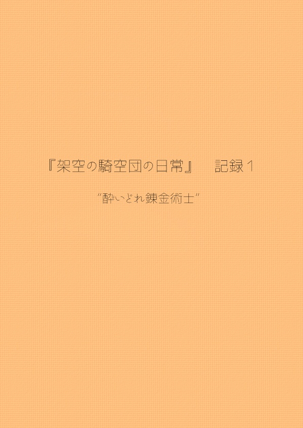 『架空の騎空団の日常』 記録1〝酔いどれ錬金術士〟