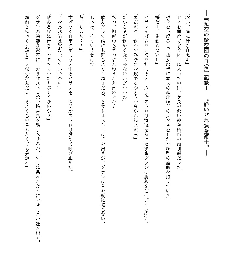 『架空の騎空団の日常』 記録1〝酔いどれ錬金術士〟