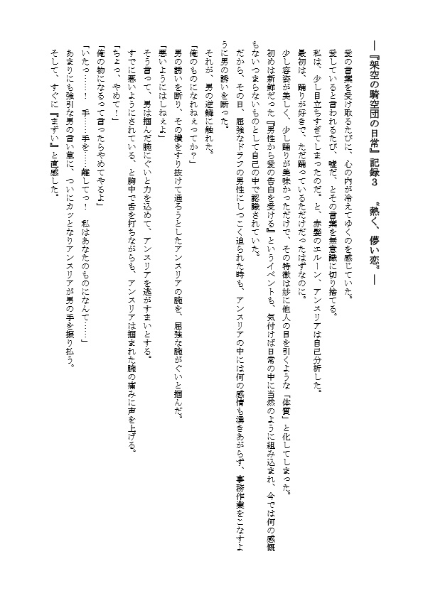 『架空の騎空団の日常』記録3 “熱く、儚い恋”