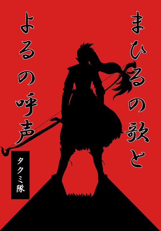まひるの歌とよるの呼声