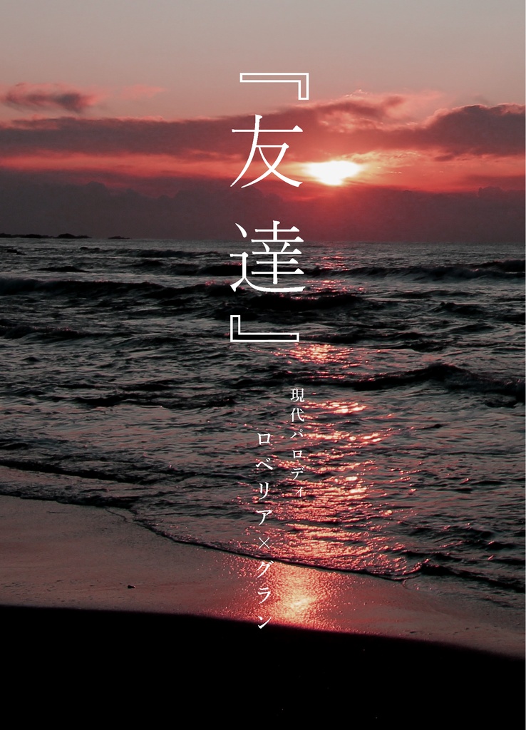 『友達』