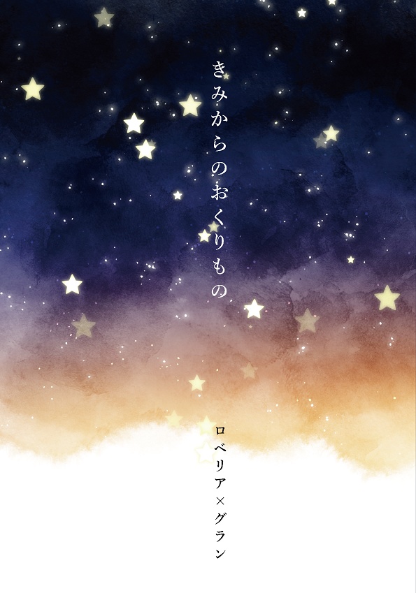 きみからのおくりもの