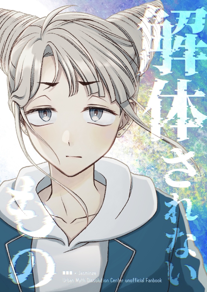 解体されないもの