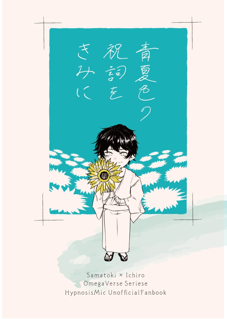 青夏色の祝詞をきみに