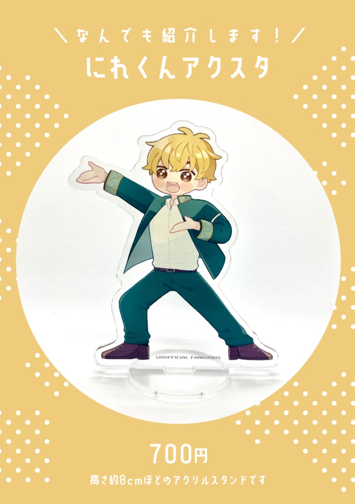 にれくんアクスタ