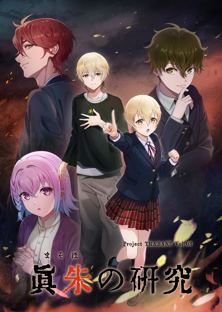 PROJECT TRABANT Vol.03　眞朱の研究　　