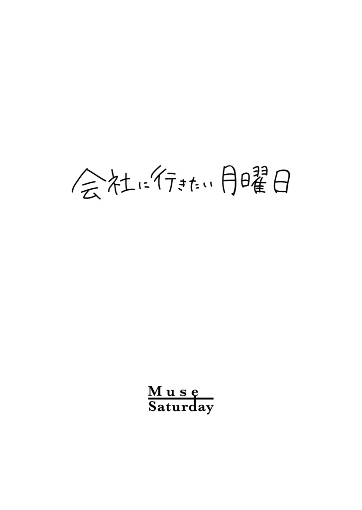 会社に行きたい月曜日 -Monday-