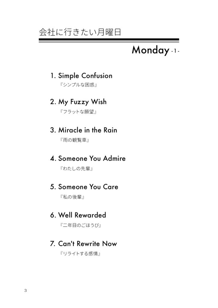 会社に行きたい月曜日 -Monday-