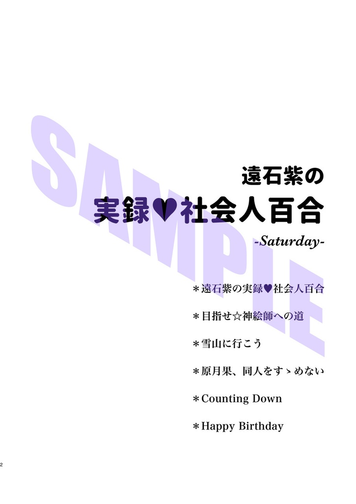 遠石紫の実録♥社会人百合 -Saturday-