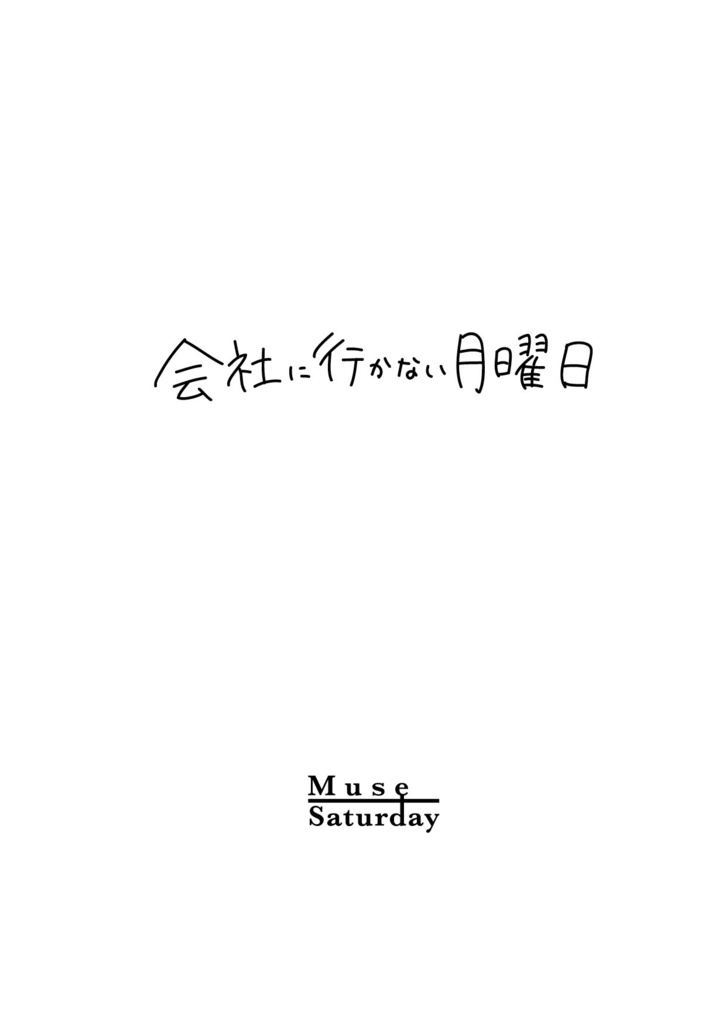 会社に行かない月曜日 -Monday-