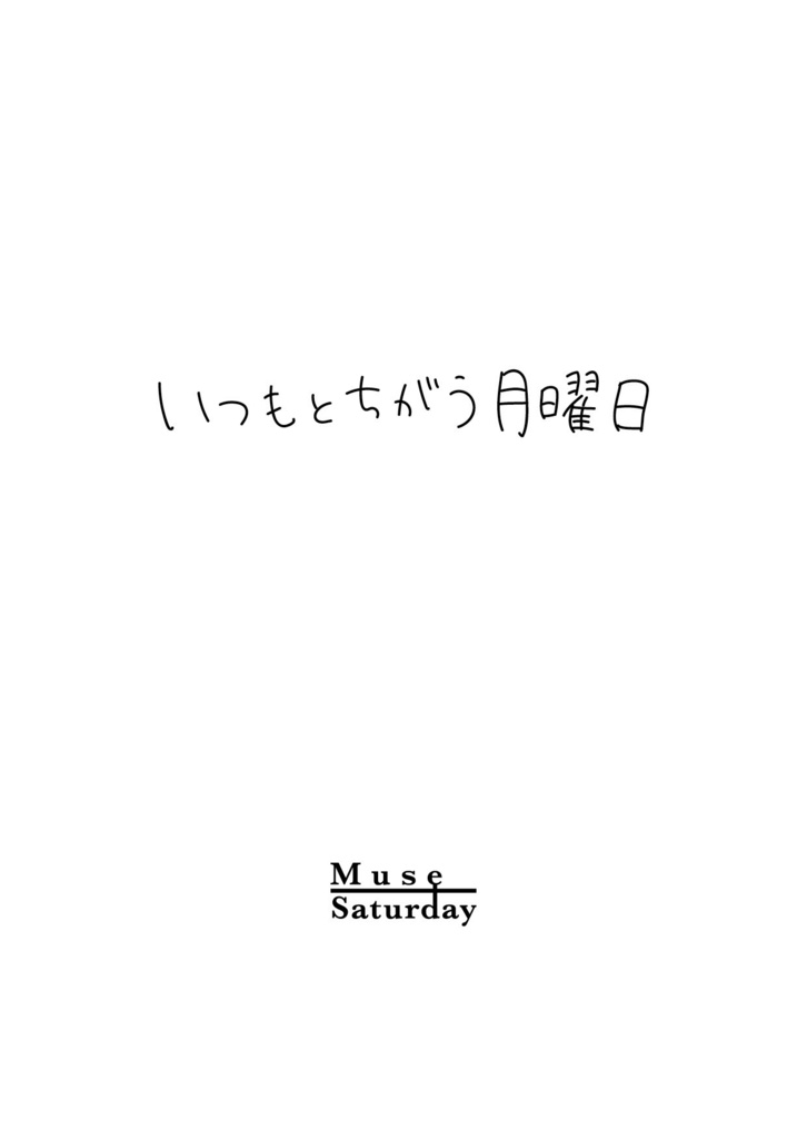 いつもとちがう月曜日 -Monday-