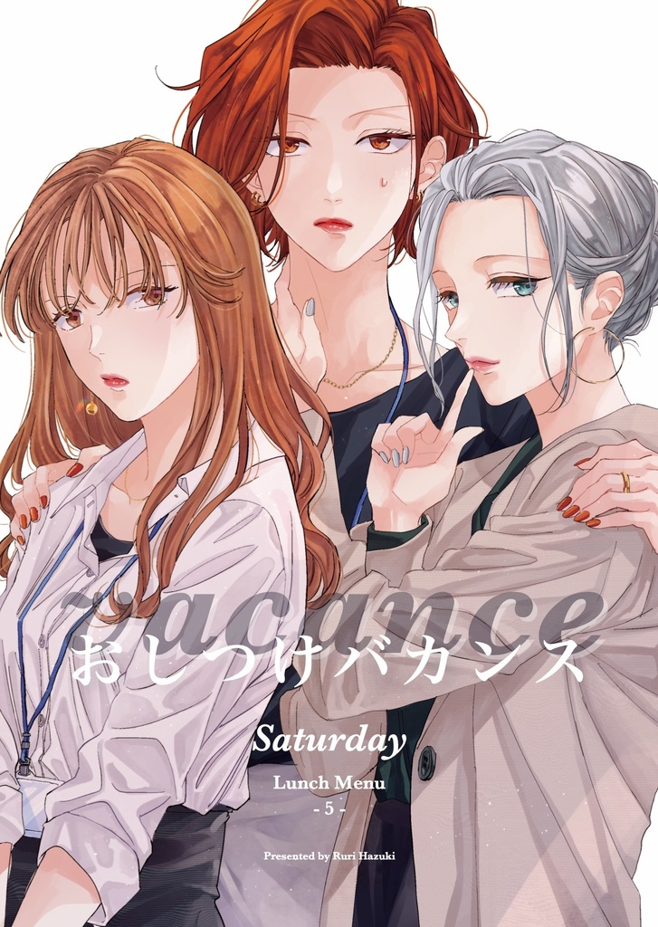 おしつけバカンス -Saturday-