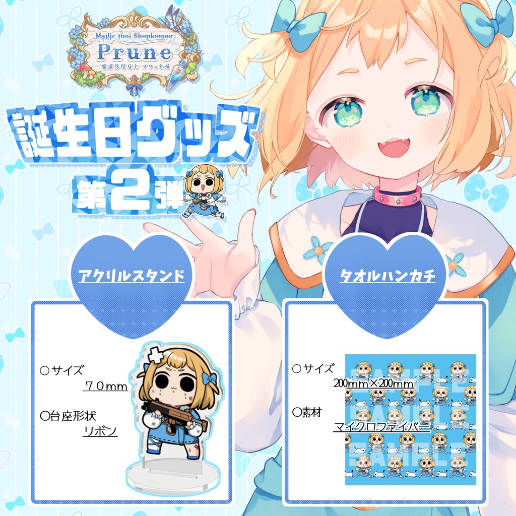 誕生日グッズ!アクリルスタンド/タオルハンカチ