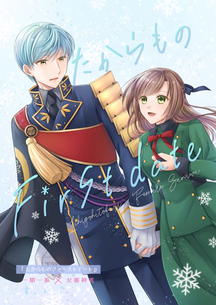 たからものFirst date