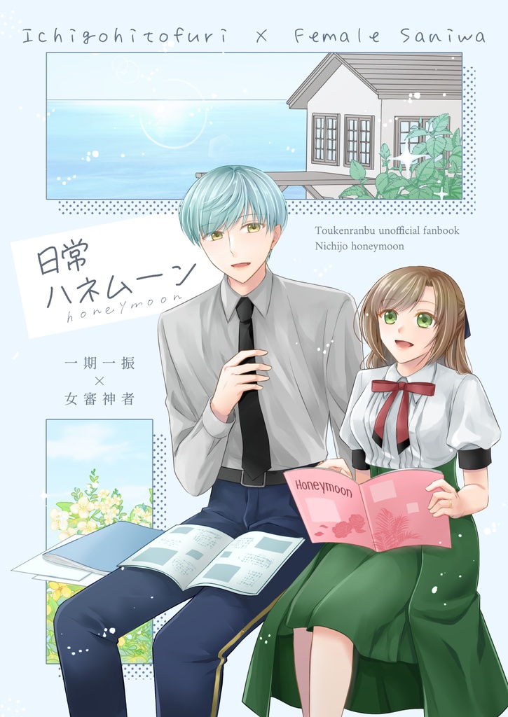 日常ハネムーン