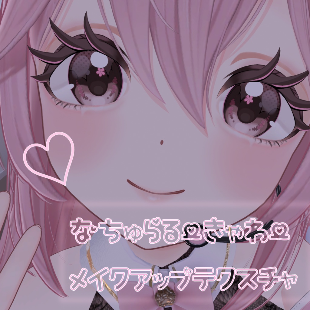 【リナシータ対応】なちゅらる♡きゃわ♡メイク