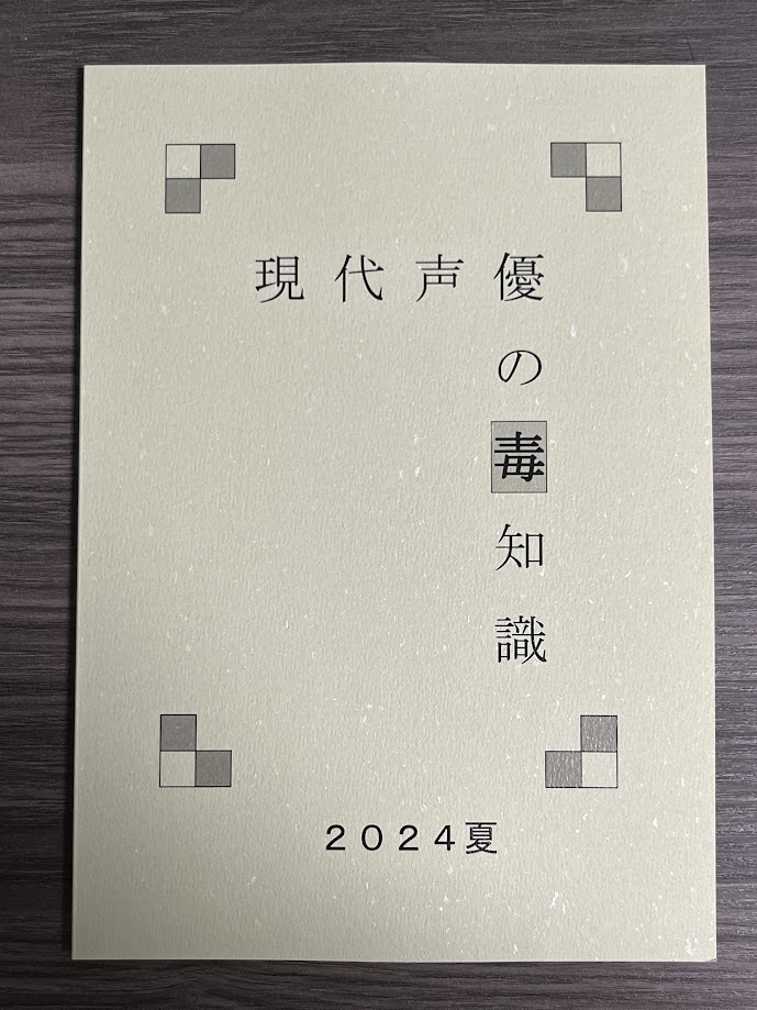 現代声優の毒知識2024夏
