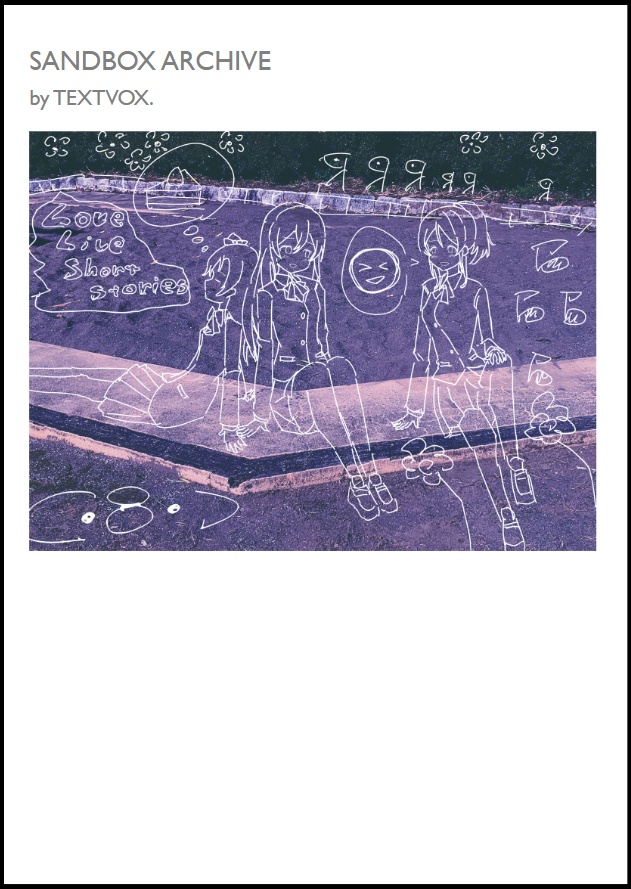 サンドボックス・アーカイブ