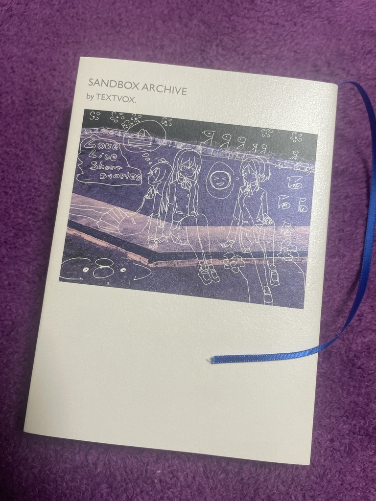 サンドボックス・アーカイブ