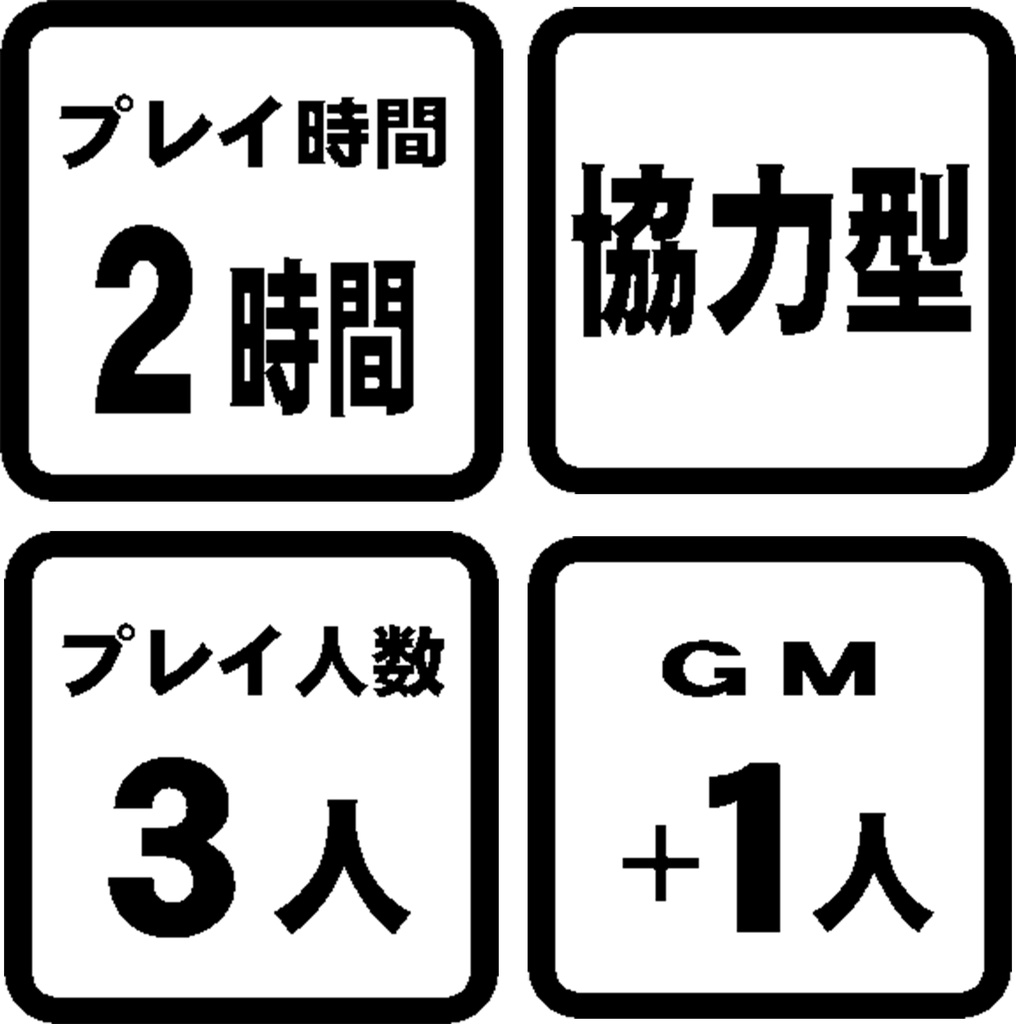 協力型マーダーミステリー『タイムマシンの完成』