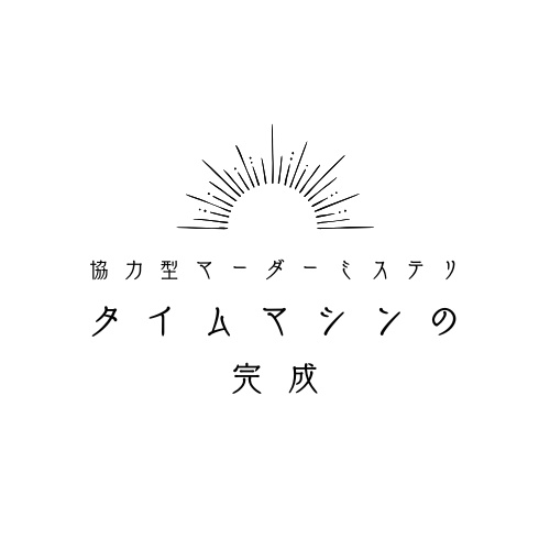 協力型マーダーミステリー『タイムマシンの完成』