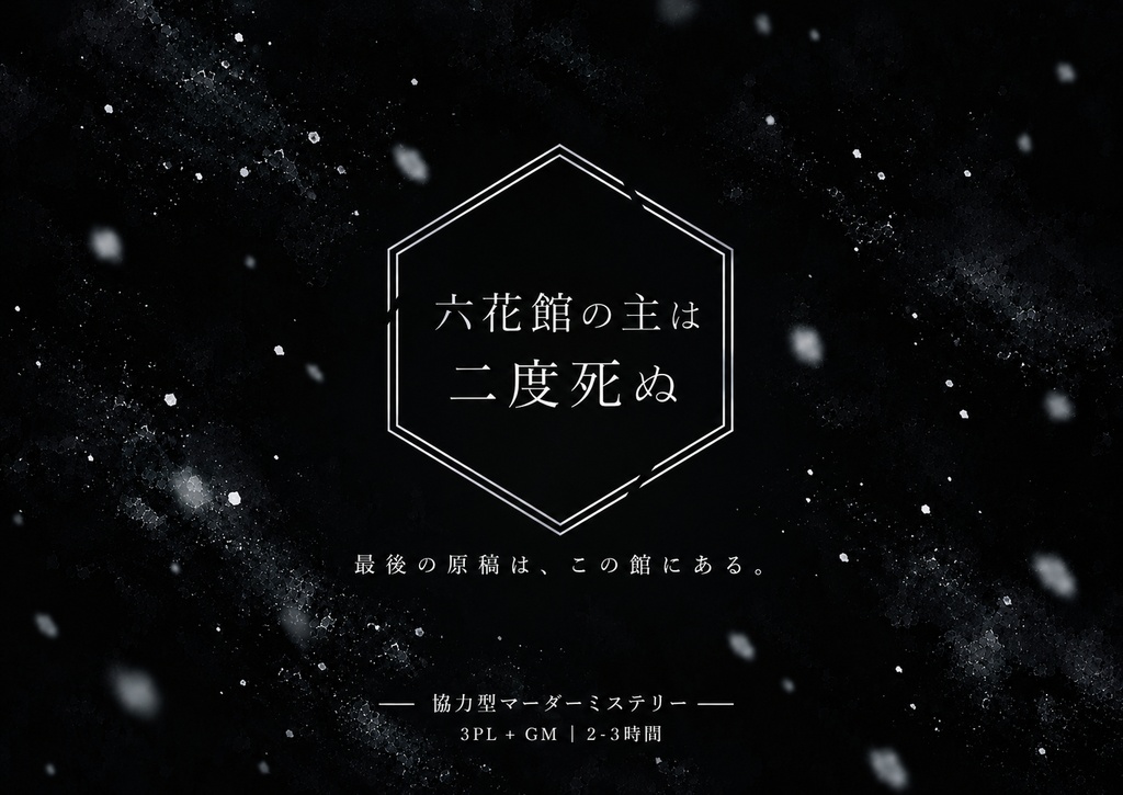 協力型マーダーミステリー『六花館の主は二度死ぬ』