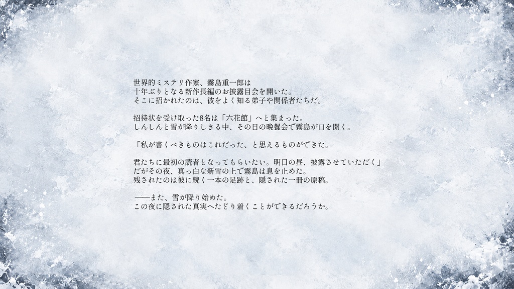 協力型マーダーミステリー『六花館の主は二度死ぬ』