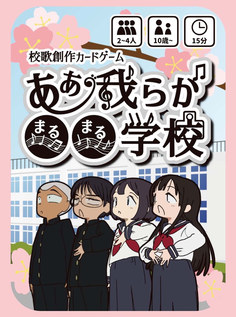 ああ我らが○○学校