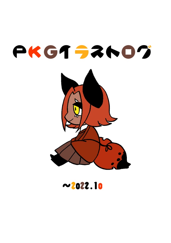 【pkg】イラストログ本