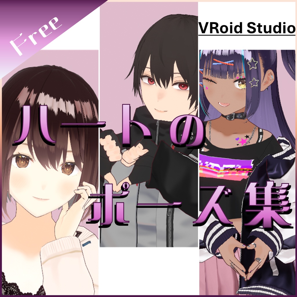 【無料】VRoid Studio用ハートポーズ【3種類】