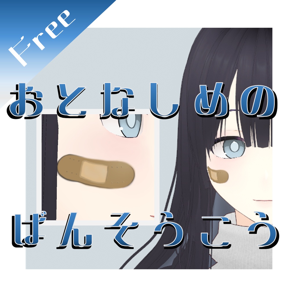 【無料】おとなしめのばんそうこう【#VRoid】