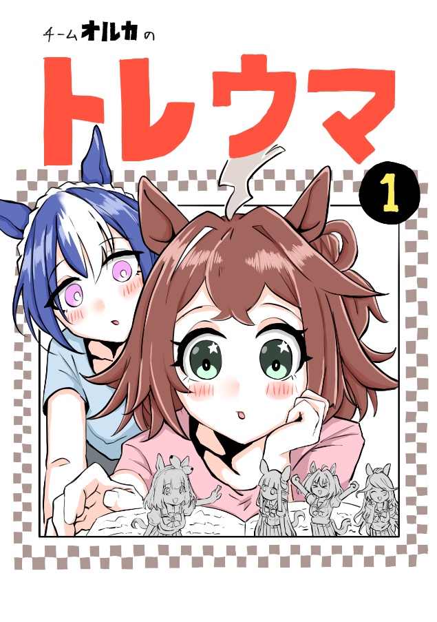 チームオルカのトレウマ